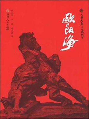 cover image of 欧阳海 (Ouyang, Hai)